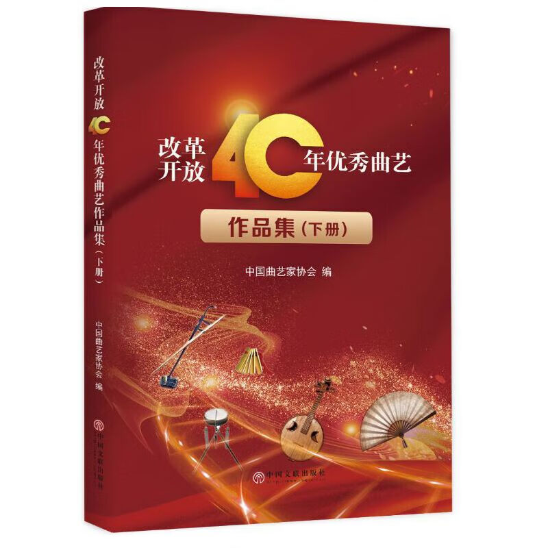 改革开放40周年优秀艺作品集（上下）