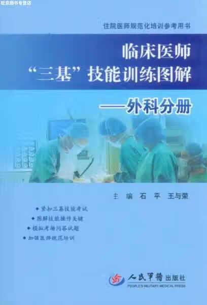 临床医师“三基”技能训练图解·外科分册 石平 人民军医出版社 9787509175583