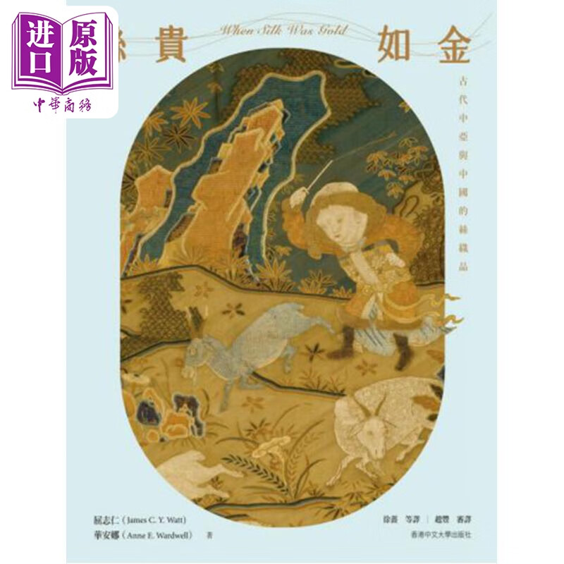 丝贵如金：古代中亚与中国的纺织品（签名版）港台艺术原版 屈志仁 华安娜 香港中文大学出版社