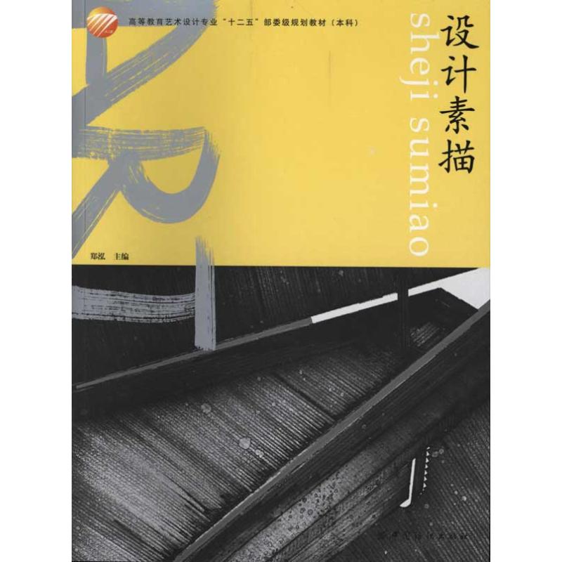 设计素描 郑泓 主编 书籍