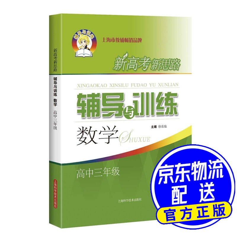 新高考新思路辅导与训练：数学（高中三年级）