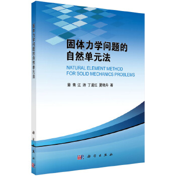 固体力学问题的自然单元法【正版图书】