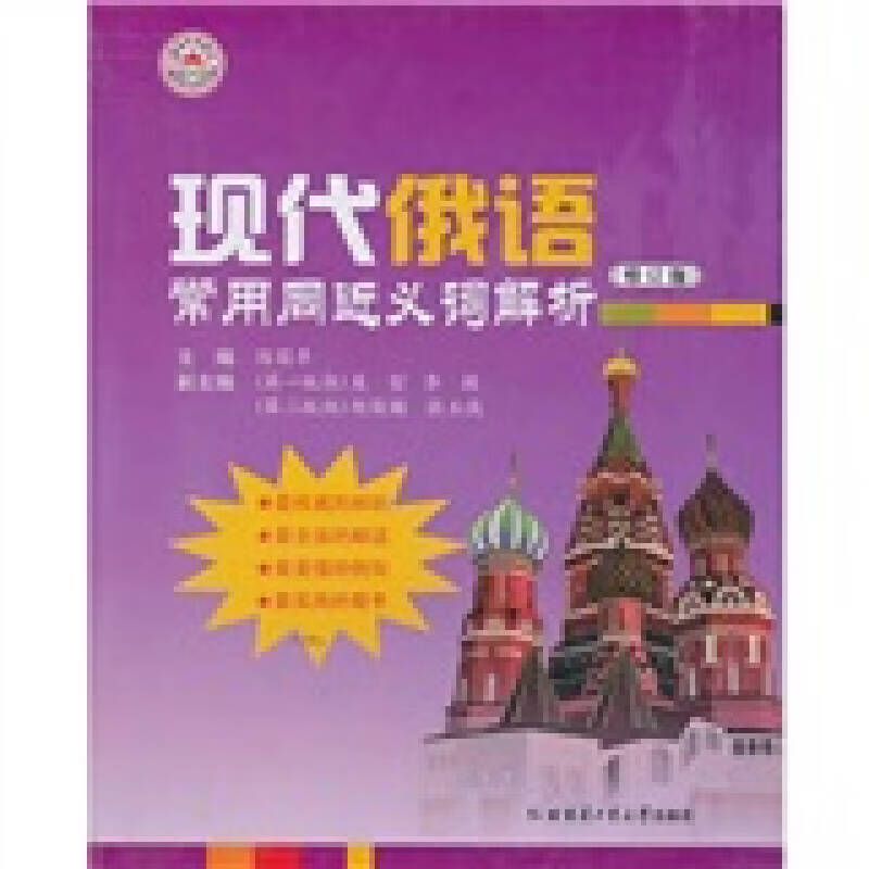 【书】现代俄语常用同近义词解析