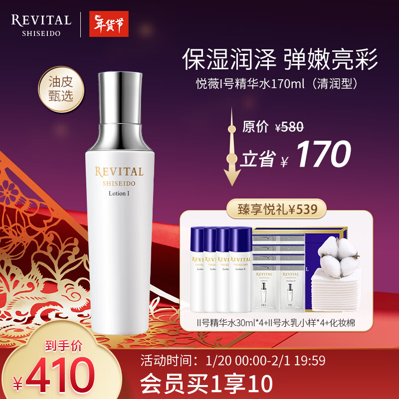悦薇（Revital）精华水清润型170ml 视黄醇焕白抗皱修护 护肤品新年礼物接龙运