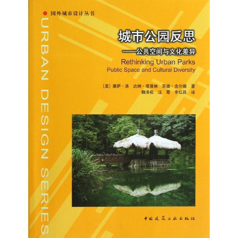 城市公园反思