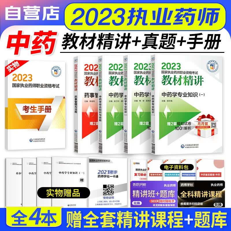 【单本包邮】执业药师2023中药教材精讲 4本全套 中药学知识一二+综合技能+药事法规（官方正版）2023年国家职业药师资格考试用书 送执业药师历年真题 可搭2000题润德押题卷指南