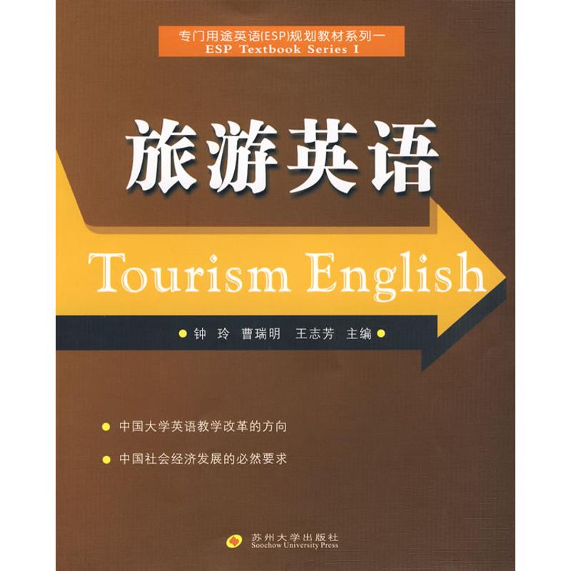旅游英语 钟玲 书籍
