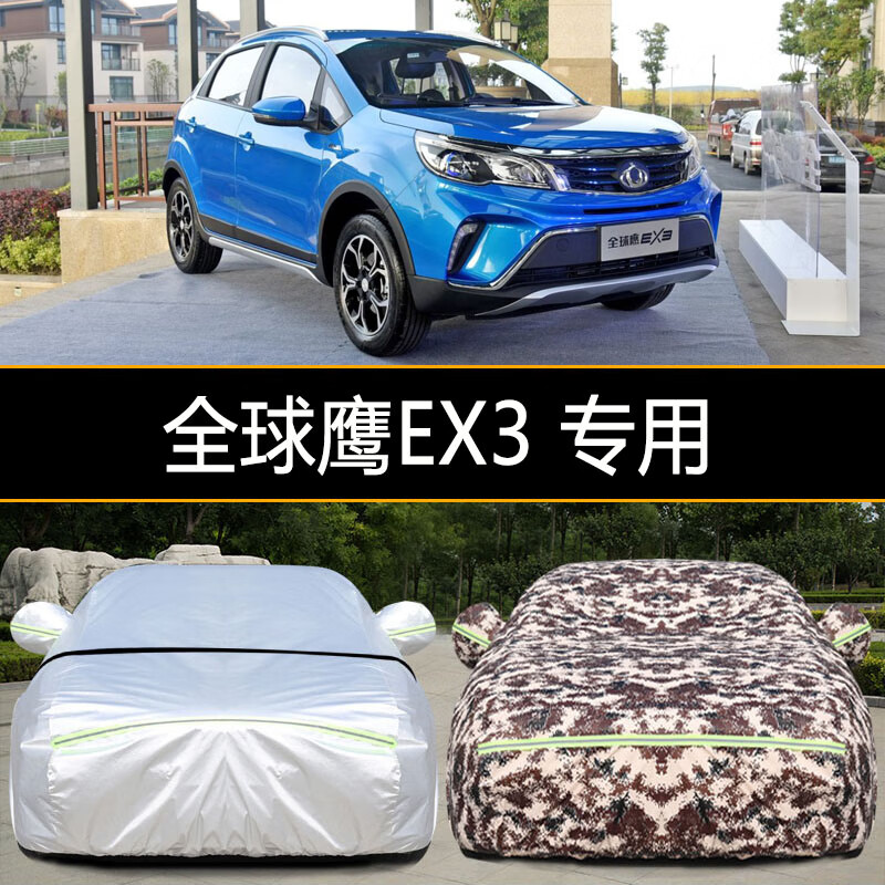 富阔美吉利全球鹰ex3车衣车罩防尘防晒防雨防雪加厚专用车衣全罩车套