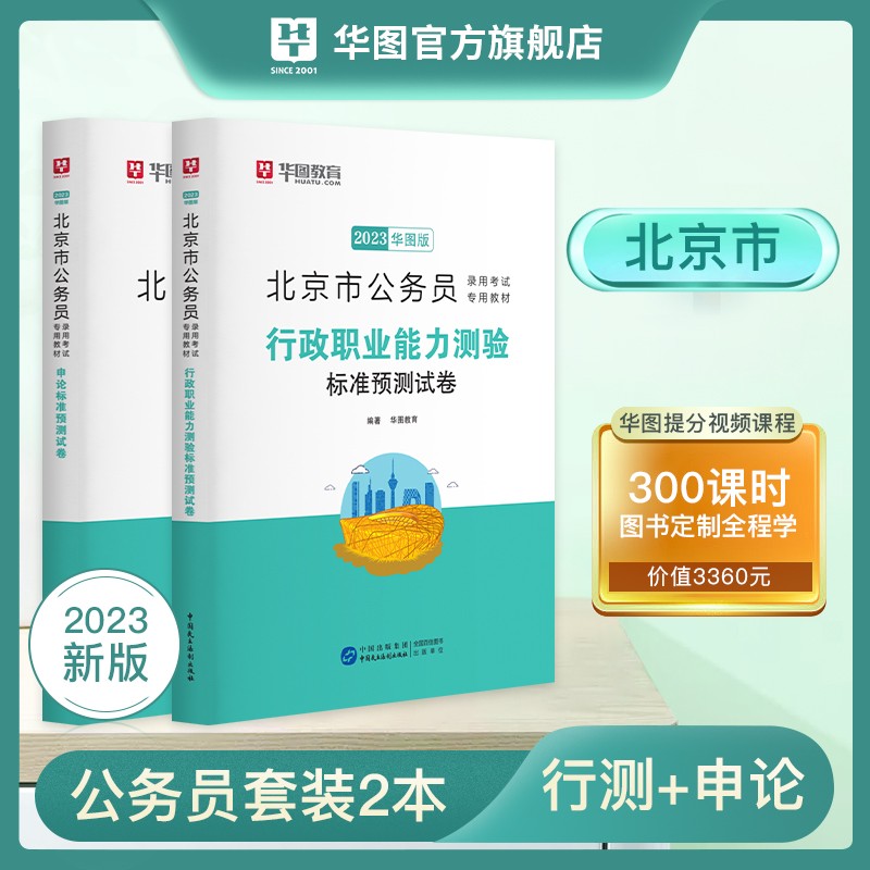 京考公务员预测刷题卷】华图2023北京市公务员考试用书行测申论预测模拟试卷 北京公务员2023申论行政职业能力测试模拟押题试题卷