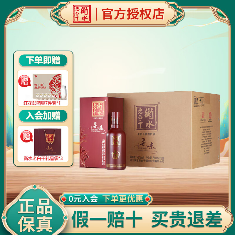 衡水老白干寻味礼盒装 老白干香型白酒 53度 500ml 送礼 53度 500mL 6瓶 礼盒装