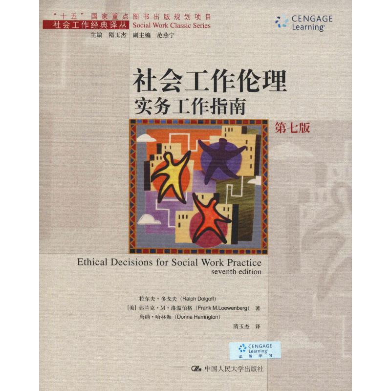 社会工作伦理 实务工作指南 第7版 (美)拉尔夫·多戈夫(Ralph Dolgoff) 等 隋玉杰 编 隋玉杰 译 书籍