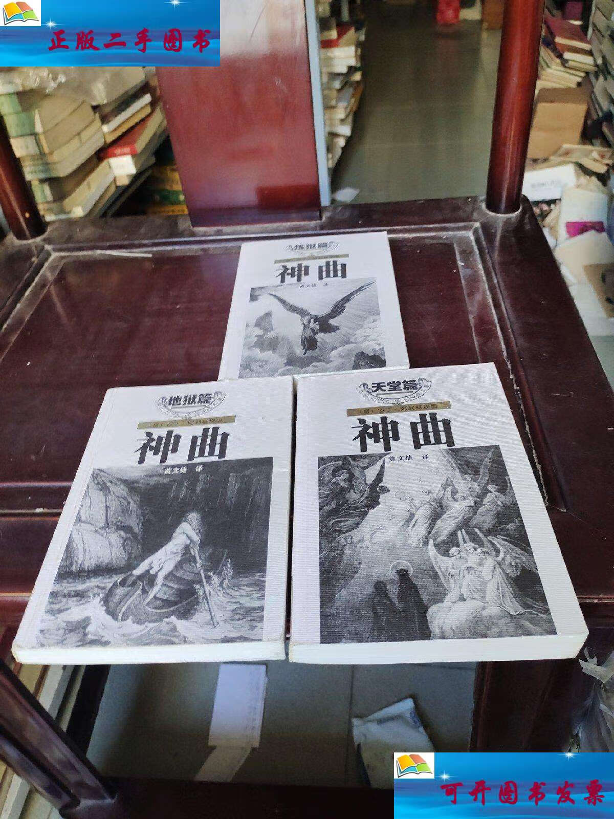 【二手9成新】神曲三部曲(炼狱篇丶地狱篇丶天堂篇)(全三册) /但丁