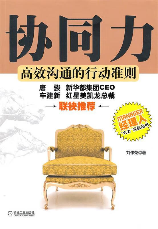 协同力 刘伟荣著 机械工业出版社