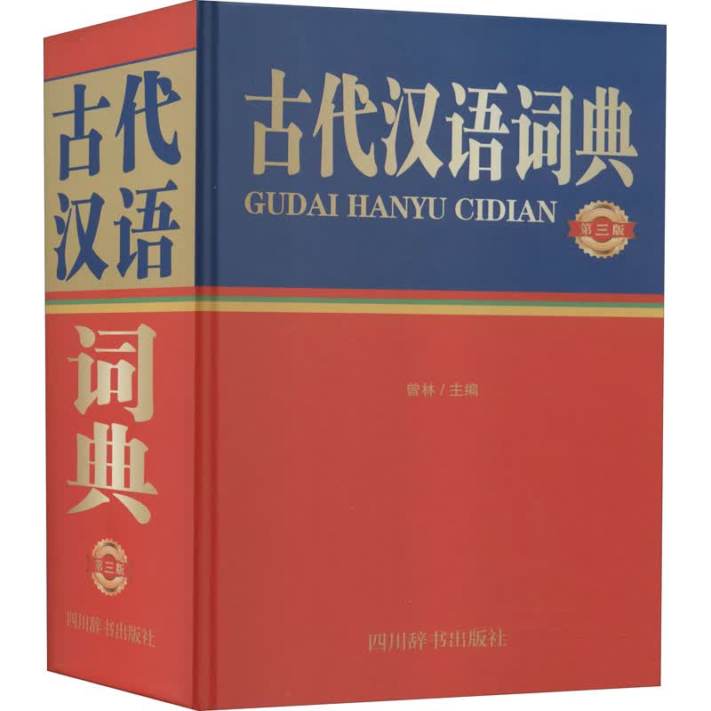 古代汉语词典 第3版 曾林 编 中信书店