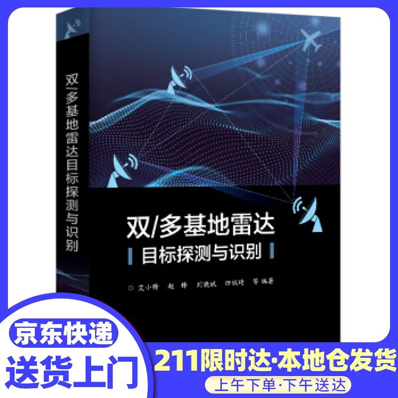 双 多基地雷达目标探测与识别 艾小锋等 著 电子工业出版社