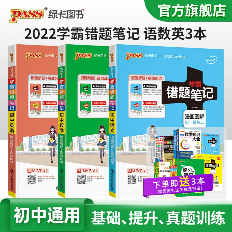 【科目自选】初中学霸错题笔记语文数学英语物理化学生物地理全国通用版中考全套7本教材同步辅导七八九年级教辅资料工具书初一初二初三pass绿卡图书22 语数英3本套