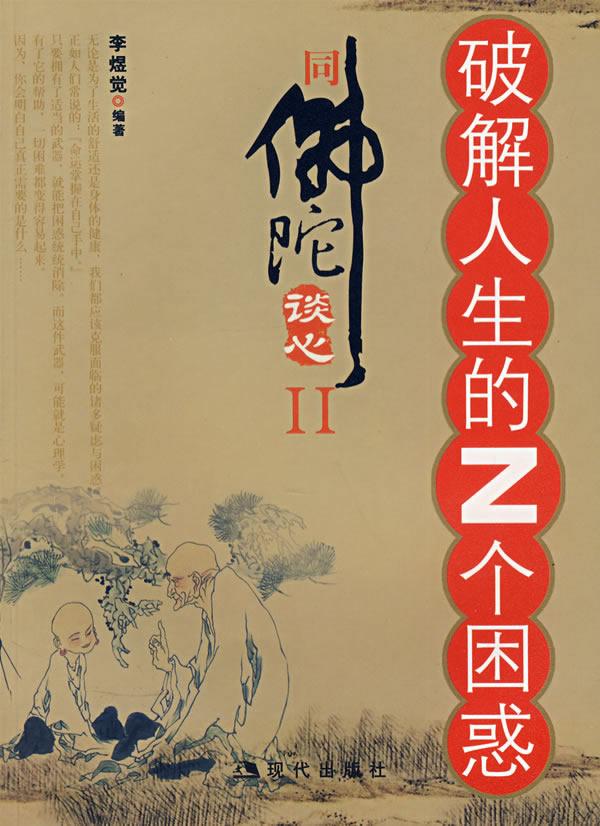 破解人生的Z个困惑:同佛陀谈心Ⅱ 李煜觉 著