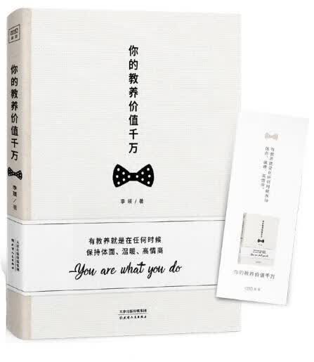 你的教养价值千万