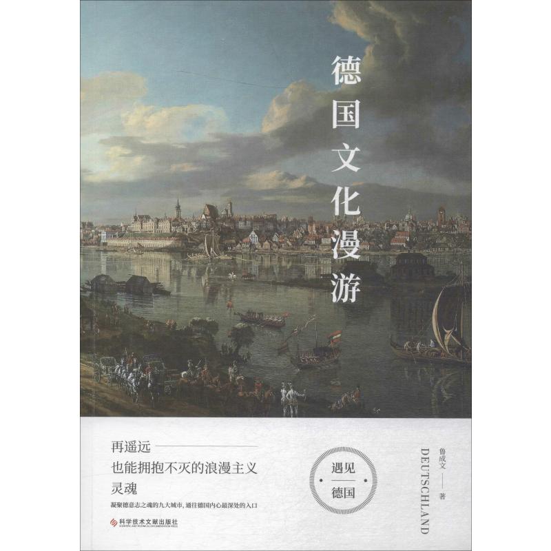 德国文化漫游 鲁成文 书籍