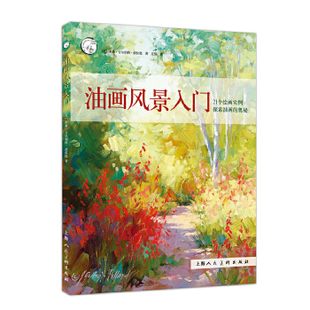 油画风景入门---西方经典美术技法译丛-W【正版图书】