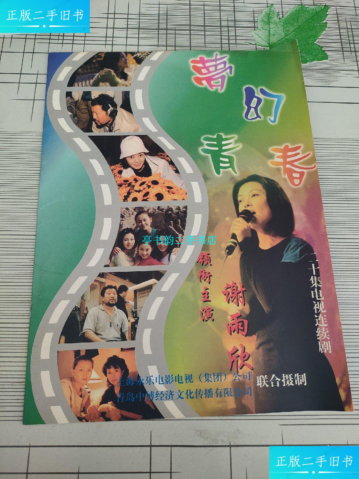 【二手9成新】电视剧 梦幻青春 宣传画册 /上海永乐电影电视 上海永乐
