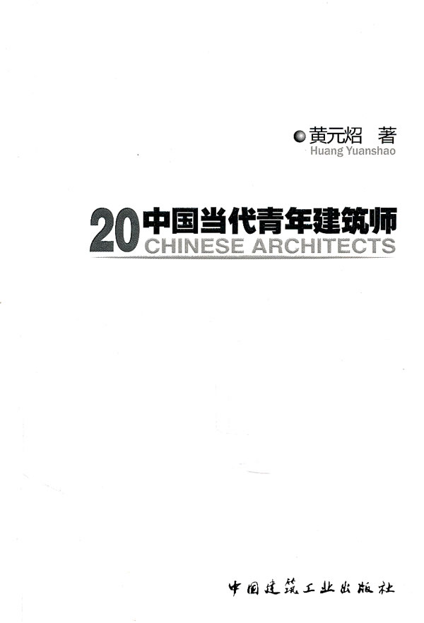 20中国当代青年建筑师【正版图书】