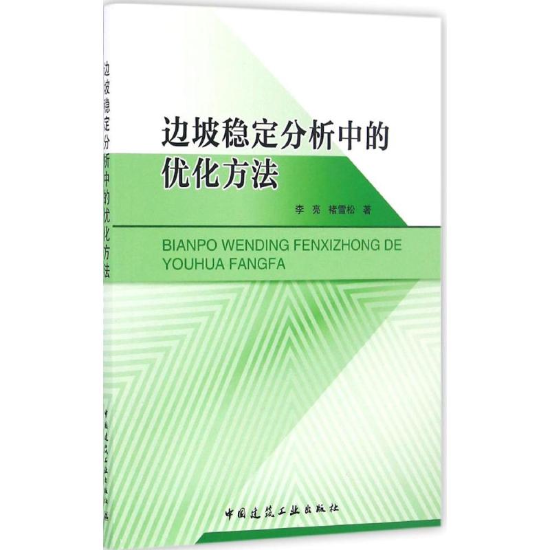边坡稳定分析中的优化方法