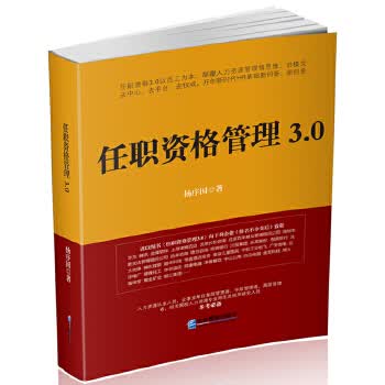任职资格管理3 0【正版图书】