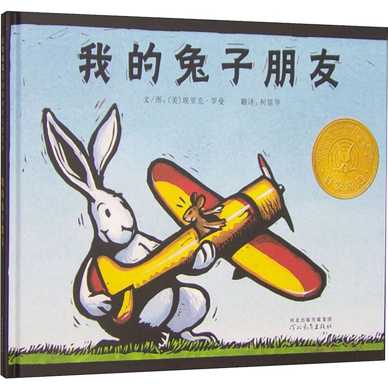 【包邮】【官方正版】凯迪克金奖绘本:我的兔子朋友 埃里克.