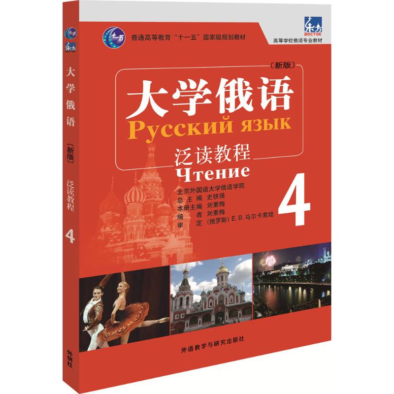 大学俄语泛读教程(新版)(4)