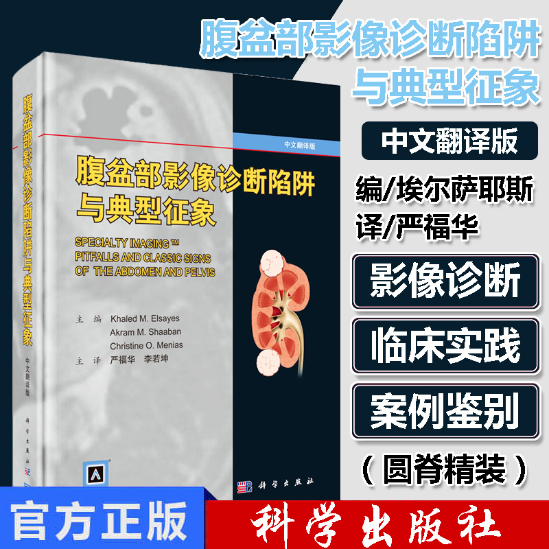 腹盆部影像诊断陷阱与典型征象 埃及 哈立