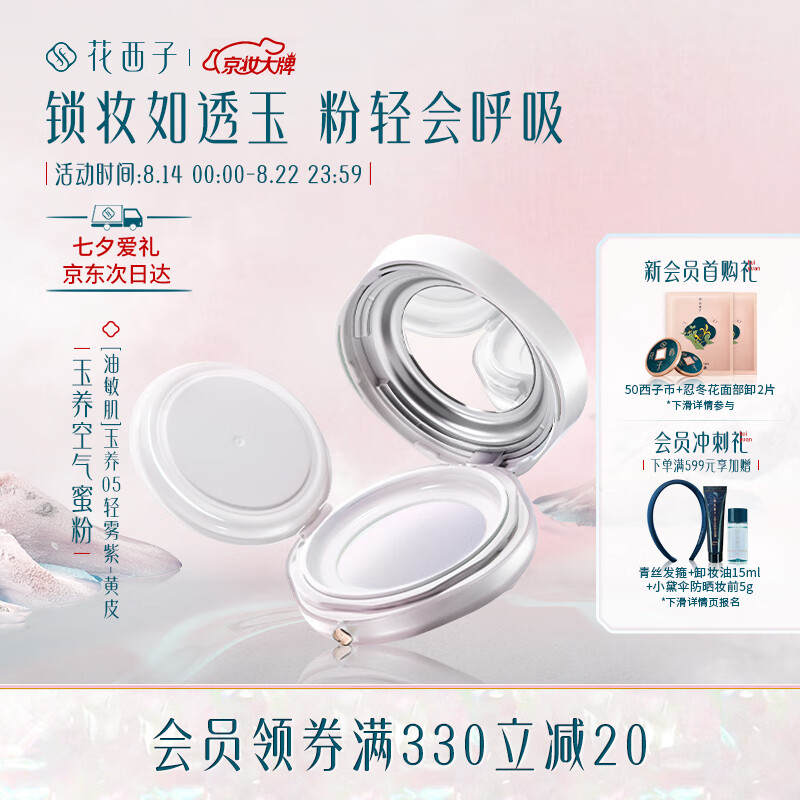 花西子玉养空气蜜粉/夏季散粉定妆粉遮瑕持久不脱妆【油敏肌】05轻雾紫使用感如何?