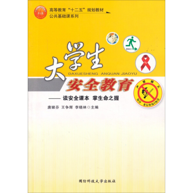 大学生安全教育：平安进校园唐娣芬，王争辉，李晓林主编9787567300798国防科技大学出版