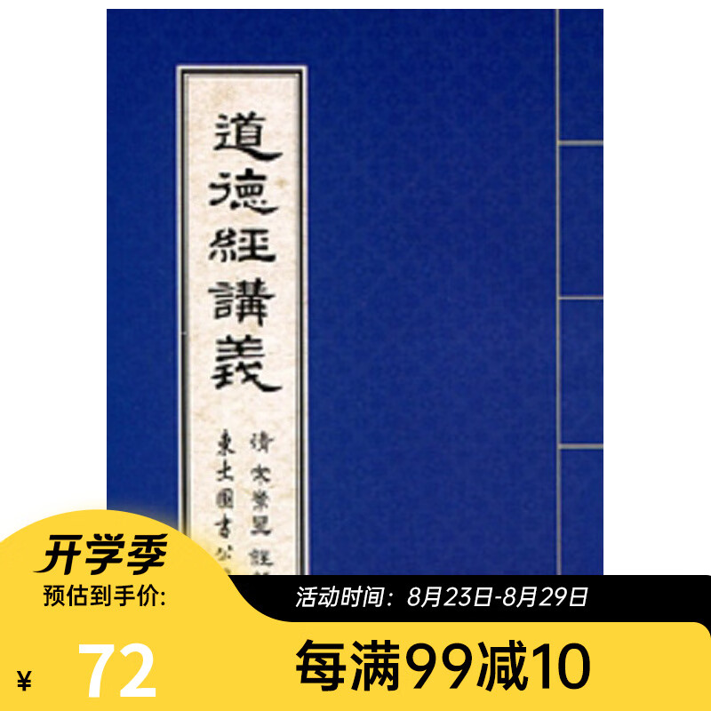 预售 道德经讲义 港台原版 道德经讲义 宋常星 东大 东方哲学
