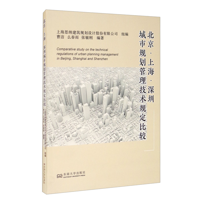 北京·上海·深圳城市规划管理技术规定比较