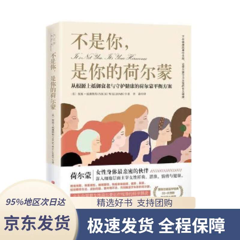 不是你，是你的荷尔蒙：从根源上抵御衰老与守护健康的荷尔蒙平衡方案