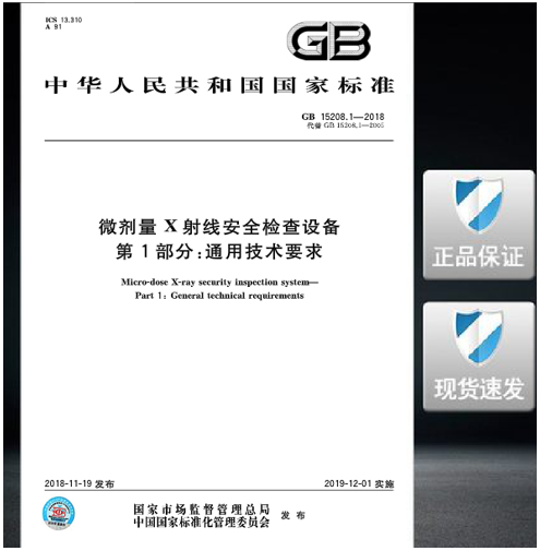 GB 15208.1-2018微剂量X射线安全检查设备第1部分：通用技术要求 pdf格式下载