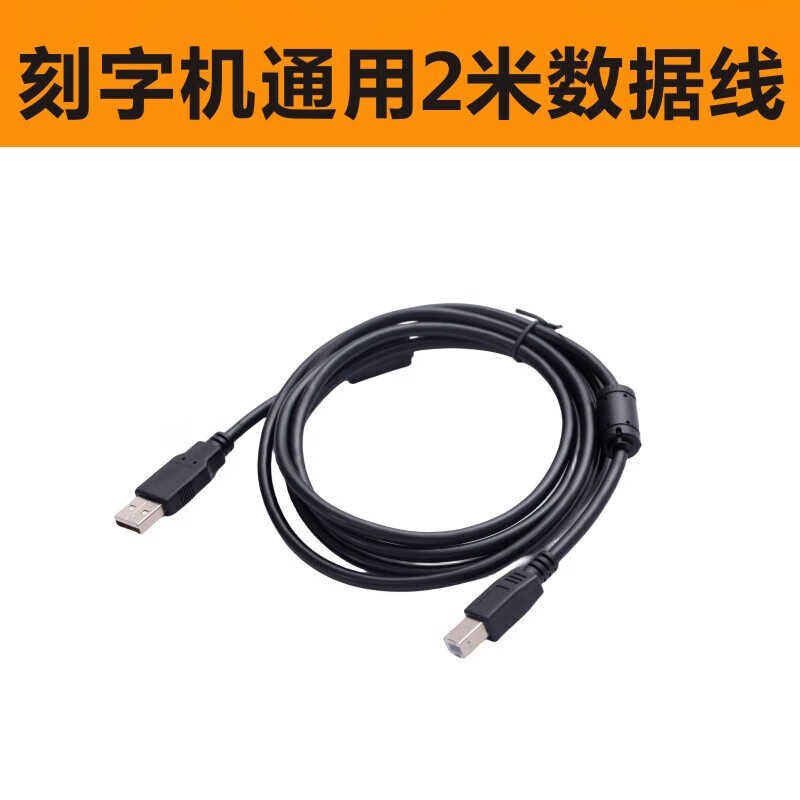 力宇电脑刻字机USB数据线 国产刻字机通用USB方口速据原厂抗干扰 黑色2米USB线