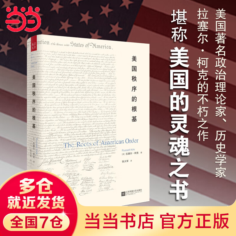 美国秩序的根基