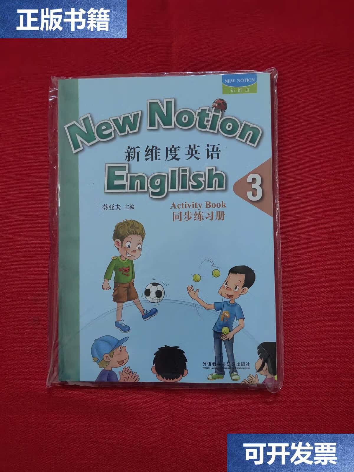 【二手9成新】新维度英语 3 (学生用书 同步练习册 附光盘) /龚亚夫