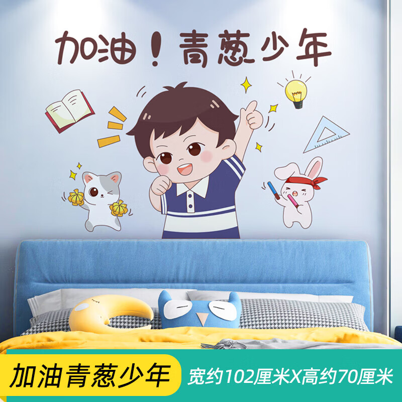 男孩床头背景墙面墙上装饰励志墙贴标语卡通墙画海报贴纸 加油青葱