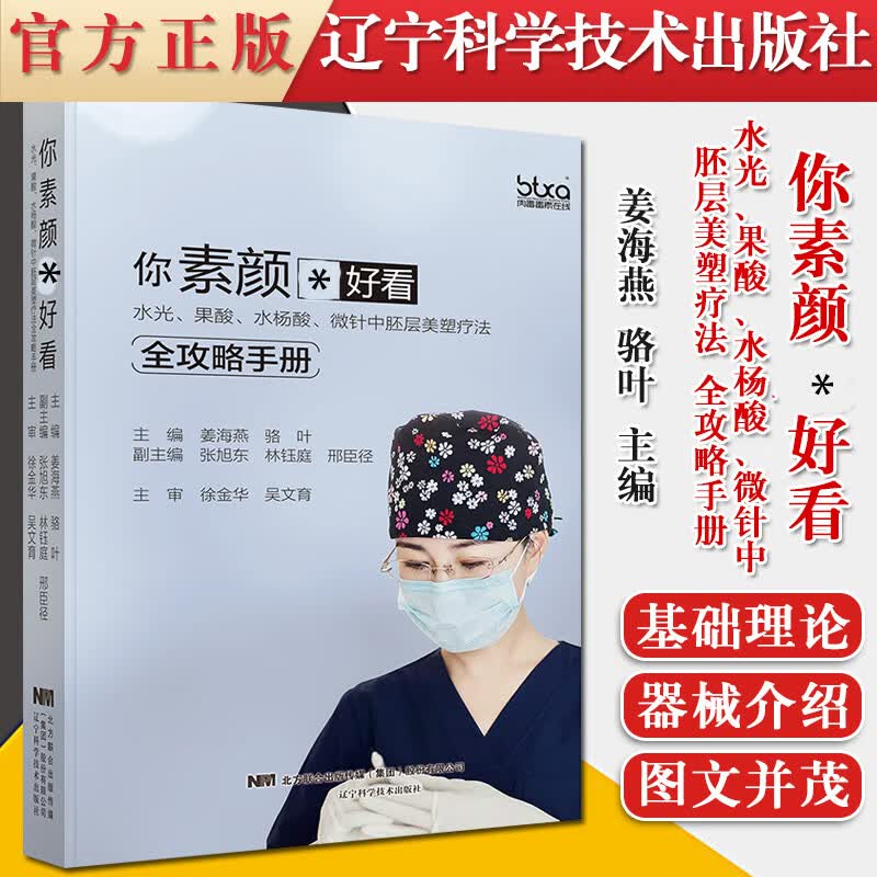 正版书籍 你素颜最好看 水光果酸水杨酸微针中胚层美塑疗法全攻略手册美容书籍姜海燕骆叶主编978