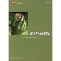 就这样赚钱【正版图书】