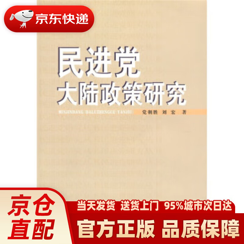 【新华正版图书】民进党大陆政策研究 党朝胜,刘宏 著 九州出版社