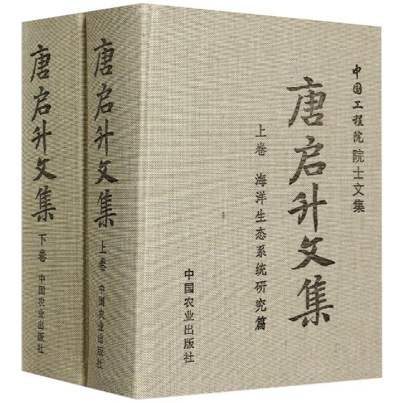 唐启升文集(全2册) 唐启升 编 书籍