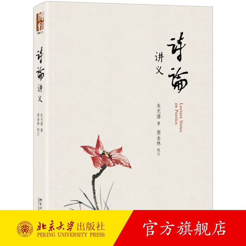 诗论讲义 北京大学旗舰店正版