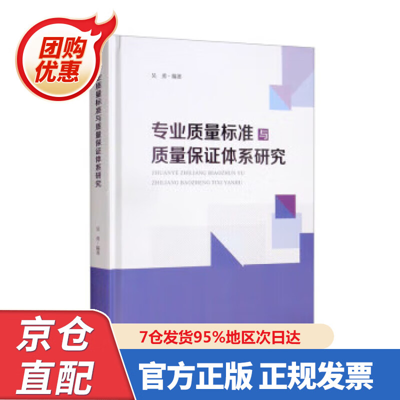 【新书】专业质量标准与质量保证体系研究 