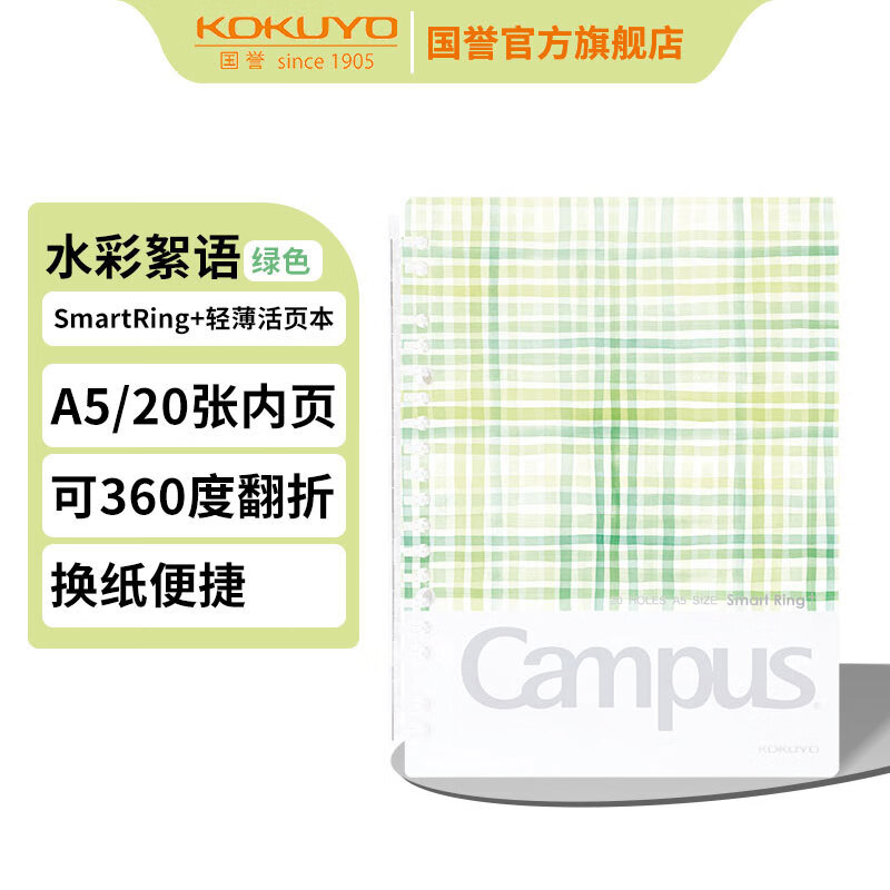 国誉(KOKUYO)水彩絮语SmartRing+超薄便携活页本学生Campus薄款笔记本本子A5/20张/1本 绿色 WSG-RUDP52G