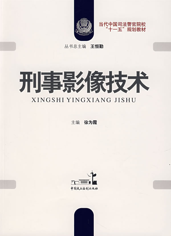 刑事影像技术 徐为霞
