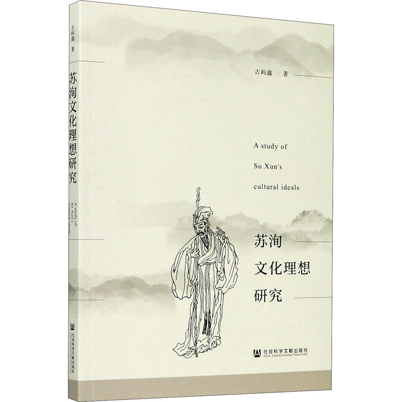 苏洵文化理想研究 古屿鑫 书籍